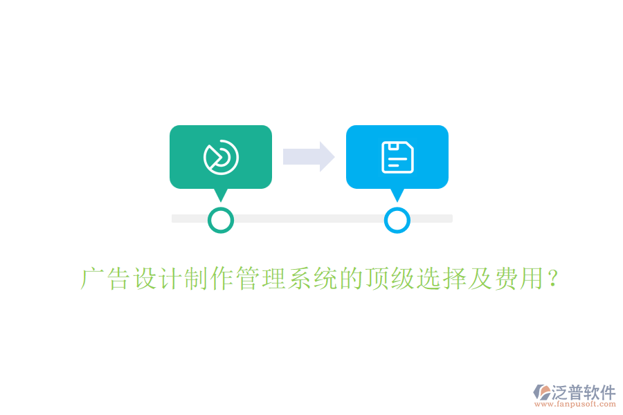 廣告設(shè)計制作管理系統(tǒng)的頂級選擇及費用？