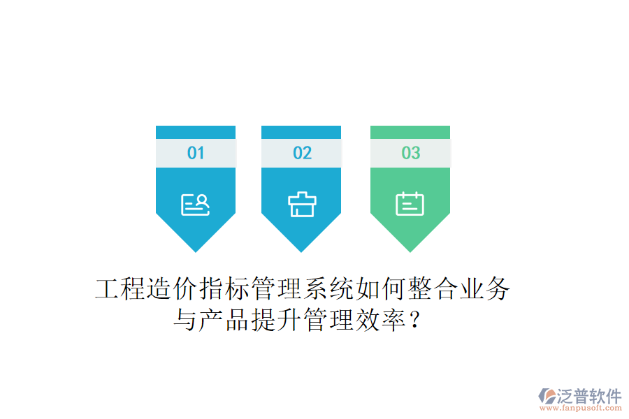 工程造價(jià)指標(biāo)管理系統(tǒng)如何整合業(yè)務(wù)與產(chǎn)品提升管理效率？