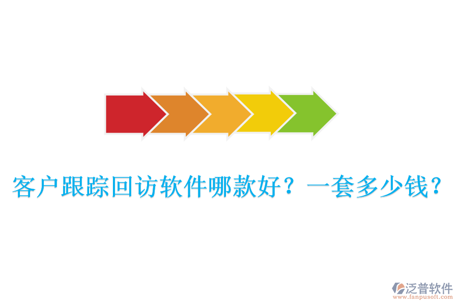 客戶跟蹤回訪軟件哪款好？一套多少錢？