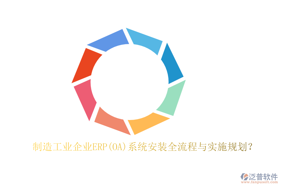 制造工業(yè)企業(yè)ERP(OA)系統(tǒng)安裝全流程與實施規(guī)劃？