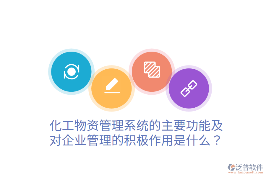  化工物資管理系統(tǒng)的主要功能及對企業(yè)管理的積極作用是什么？