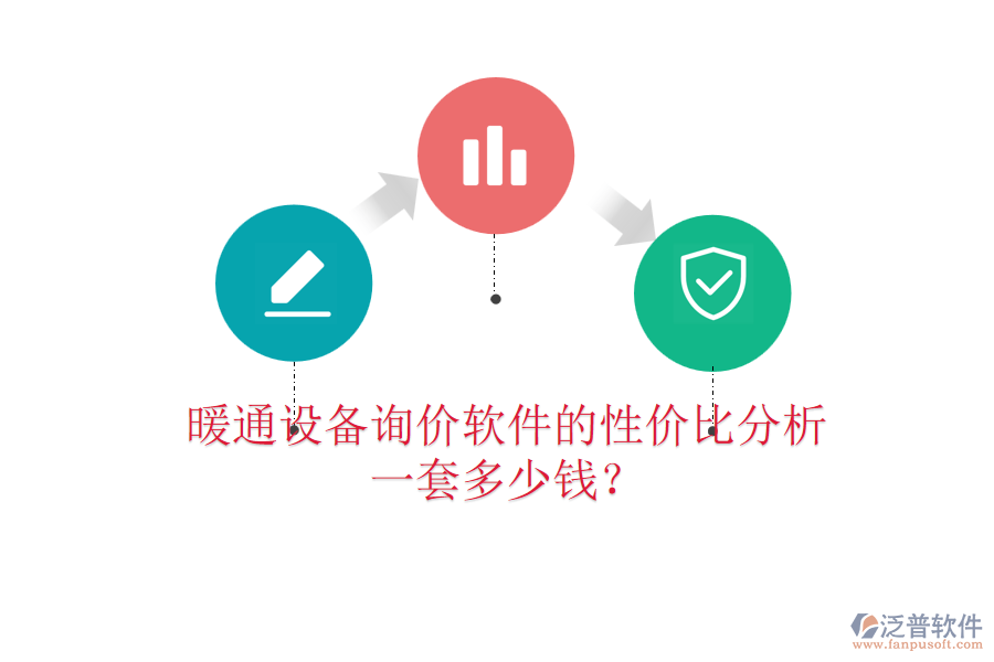 暖通設(shè)備詢(xún)價(jià)軟件的性?xún)r(jià)比分析，一套多少錢(qián)？