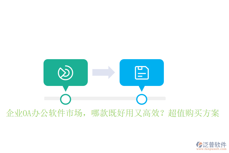 企業(yè)OA辦公軟件市場，哪款既好用又高效？超值購買方案