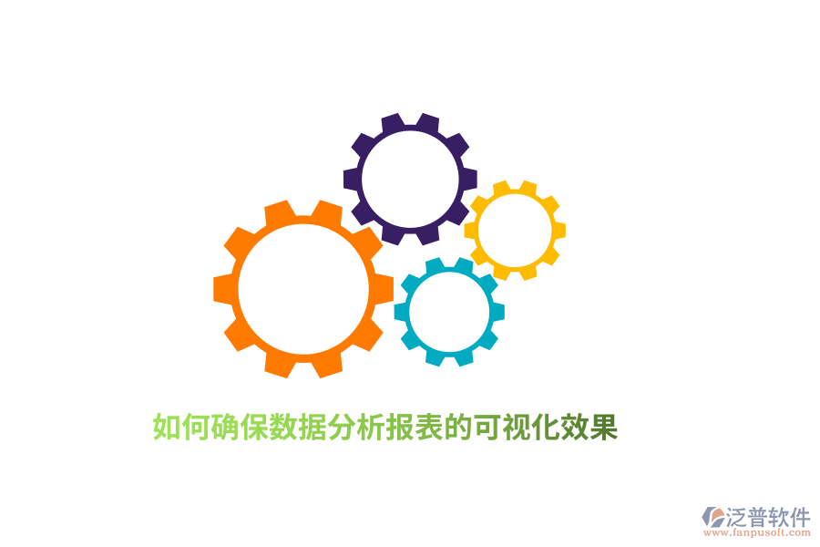 如何確保數(shù)據(jù)分析報(bào)表的可視化效果？