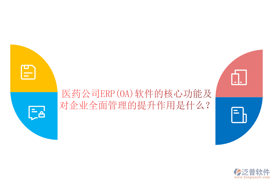 醫(yī)藥公司ERP(OA)軟件的核心功能及對企業(yè)全面管理的提升作用是什么？
