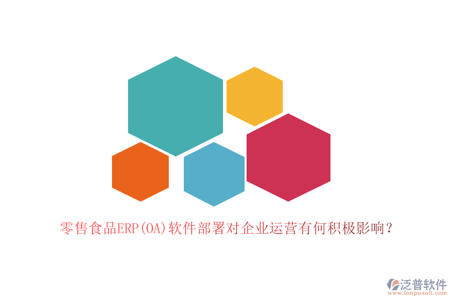 零售食品ERP(OA)軟件部署對(duì)企業(yè)運(yùn)營(yíng)有何積極影響？