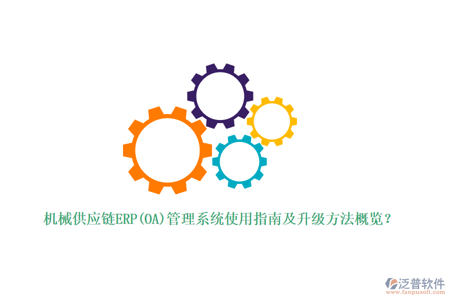 機(jī)械供應(yīng)鏈ERP(OA)管理系統(tǒng)使用指南及升級方法概覽？