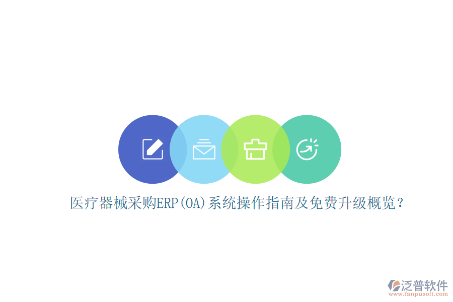醫(yī)療器械采購(gòu)ERP(OA)系統(tǒng)操作指南及免費(fèi)升級(jí)概覽？