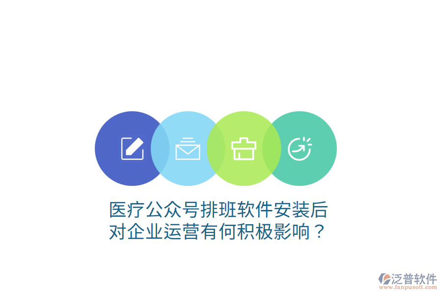 醫(yī)療公眾號(hào)排班軟件安裝后，對(duì)企業(yè)運(yùn)營有何積極影響？