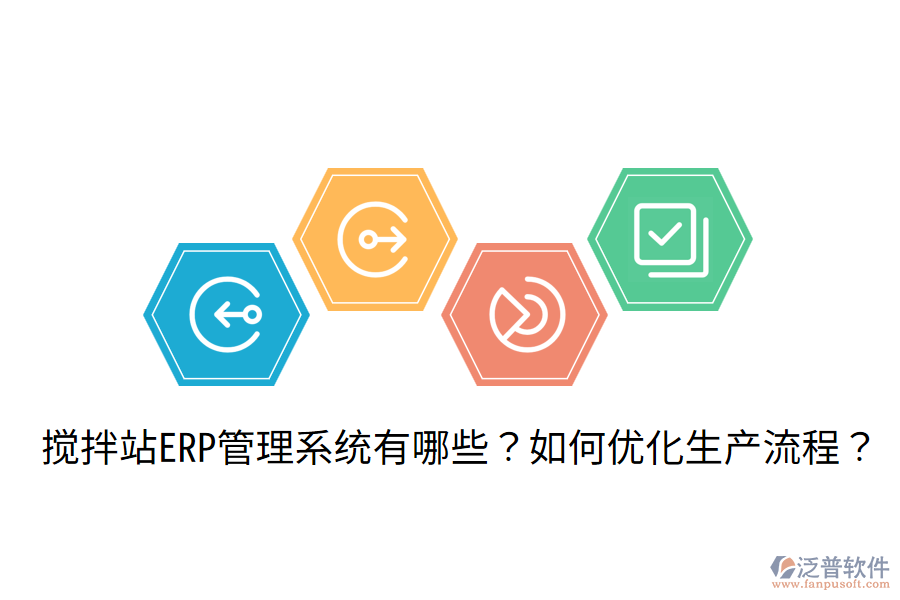  攪拌站ERP管理系統(tǒng)有哪些？如何優(yōu)化生產(chǎn)流程？