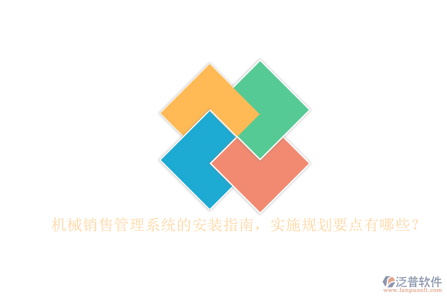機(jī)械銷售管理系統(tǒng)的安裝指南，實(shí)施規(guī)劃要點(diǎn)有哪些？