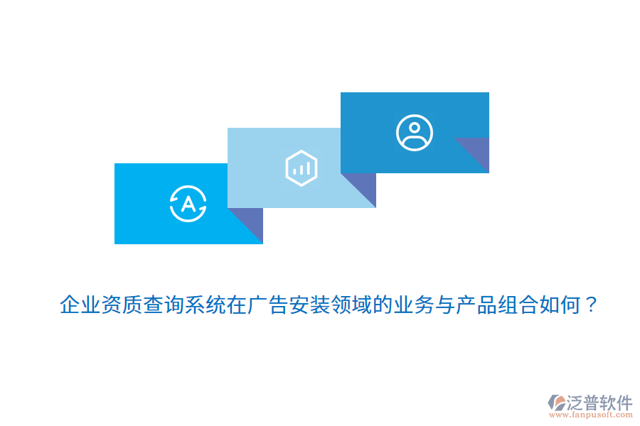 企業(yè)資質(zhì)查詢系統(tǒng)在廣告安裝領(lǐng)域的業(yè)務(wù)與產(chǎn)品組合如何？