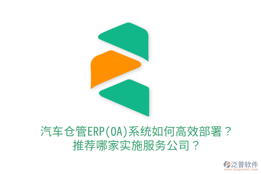  汽車倉管ERP(OA)系統(tǒng)如何高效部署？推薦哪家實(shí)施服務(wù)公司？