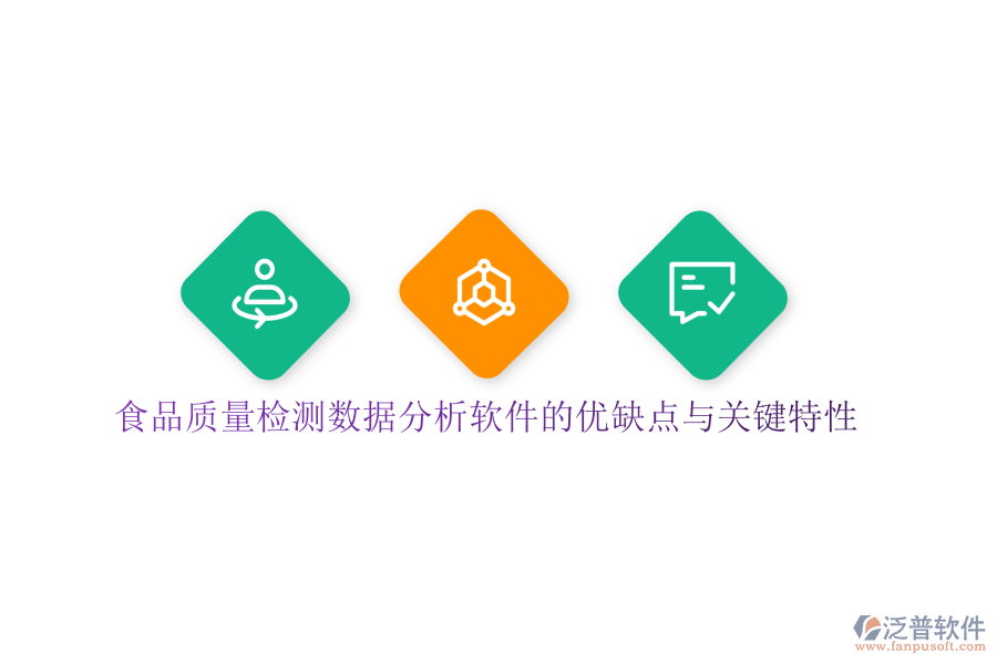 食品質(zhì)量檢測數(shù)據(jù)分析軟件的優(yōu)缺點與關(guān)鍵特性