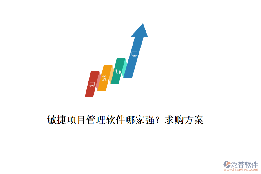 敏捷項(xiàng)目管理軟件哪家強(qiáng)？求購方案