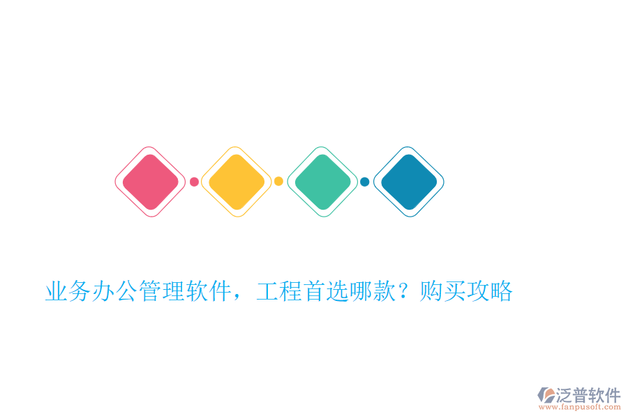 業(yè)務(wù)辦公管理軟件，工程首選哪款？購買攻略