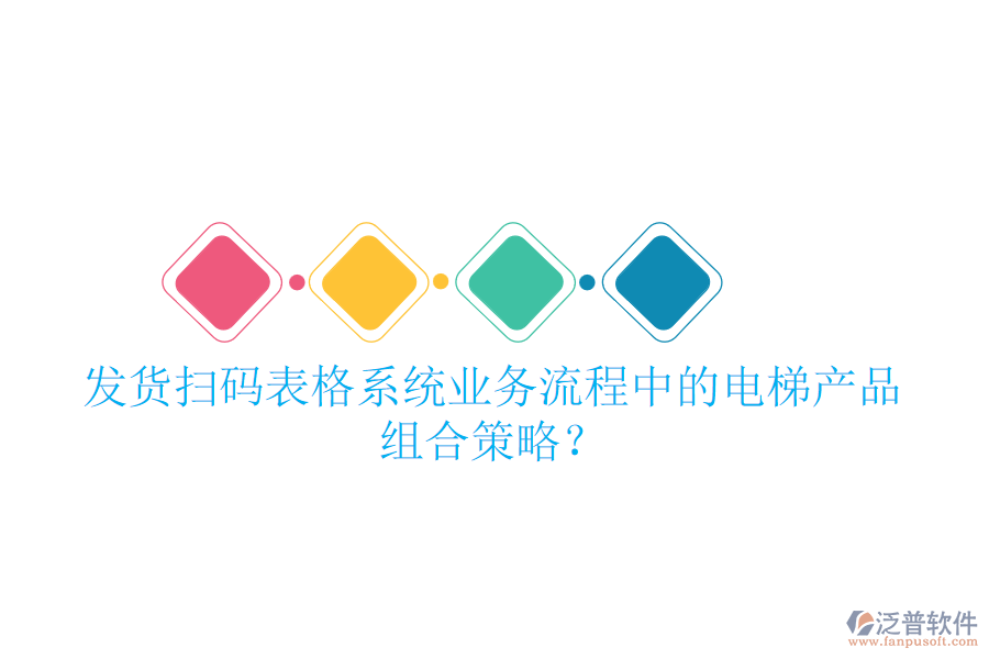發(fā)貨掃碼表格系統(tǒng)業(yè)務(wù)流程中的電梯產(chǎn)品組合策略？