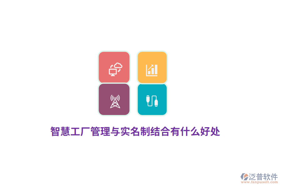 智慧工廠管理與實名制結(jié)合有什么好處？
