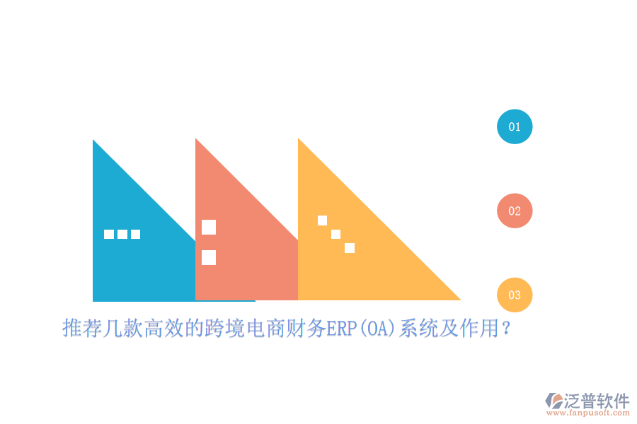 推薦幾款高效的跨境電商財(cái)務(wù)ERP(OA)系統(tǒng)及作用？