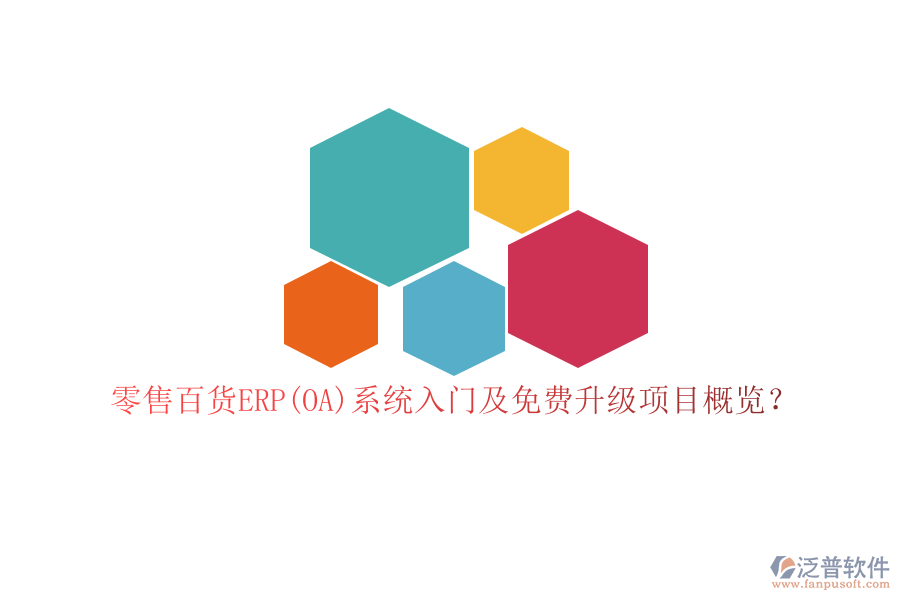 零售百貨ERP(OA)系統(tǒng)入門及免費升級項目概覽？