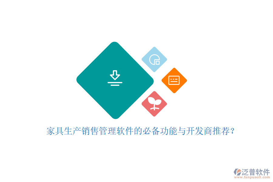 家具生產(chǎn)銷售管理軟件的必備功能與開發(fā)商推薦？