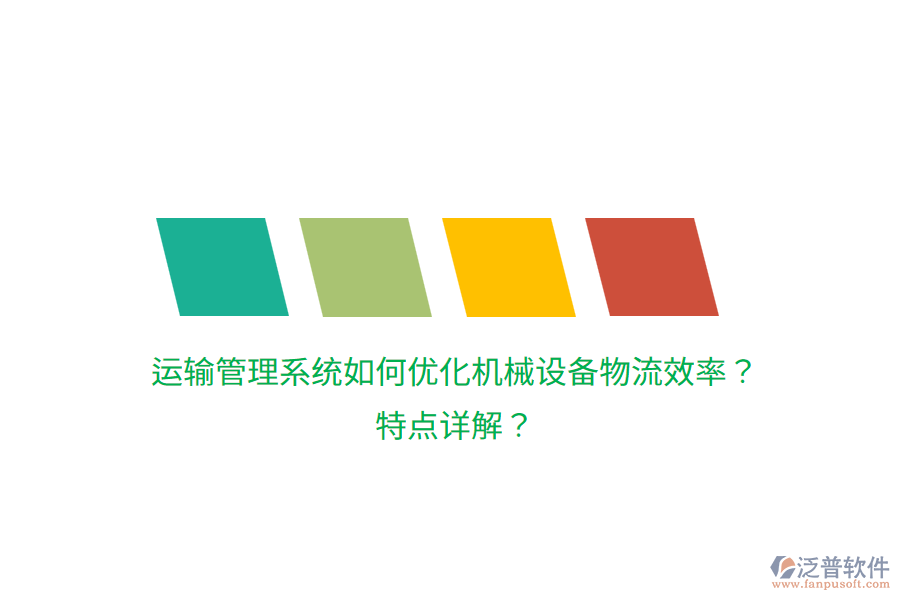 運(yùn)輸管理系統(tǒng)如何優(yōu)化機(jī)械設(shè)備物流效率？特點(diǎn)詳解？