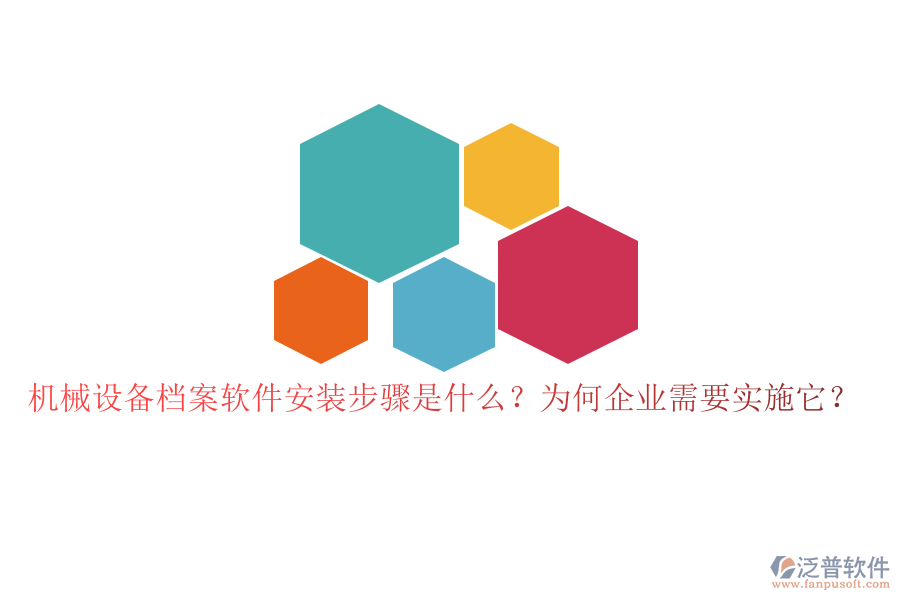 機械設備檔案軟件安裝步驟是什么？為何企業(yè)需要實施它？