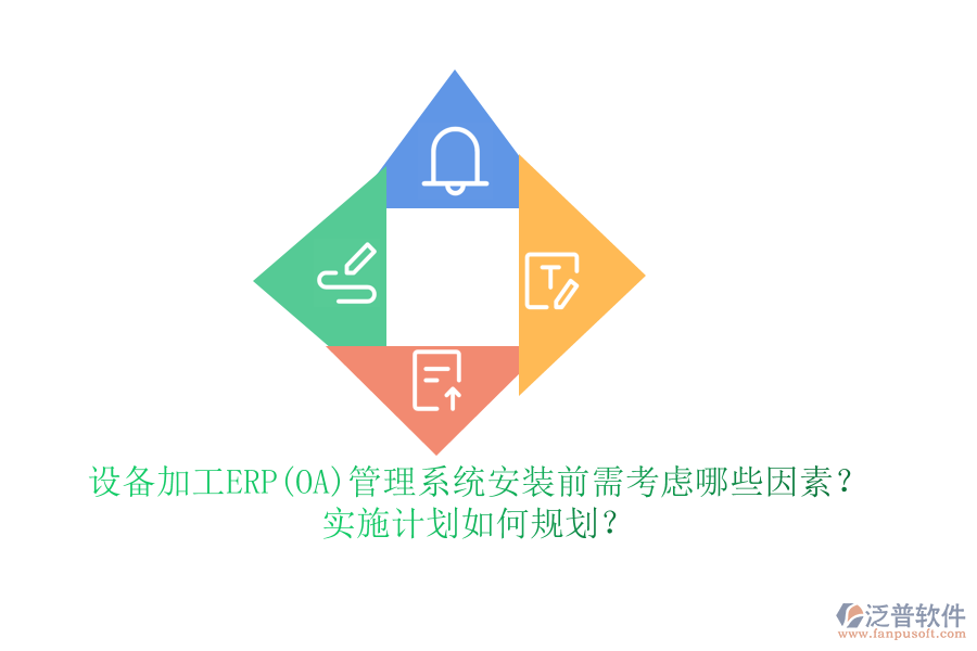 設(shè)備加工ERP(OA)管理系統(tǒng)安裝前需考慮哪些因素？實施計劃如何規(guī)劃？