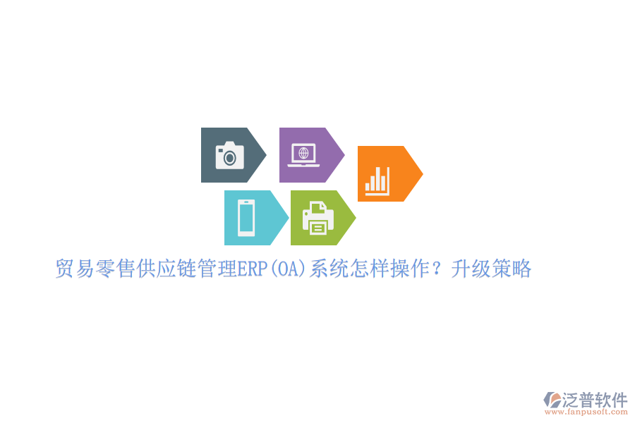 貿(mào)易零售供應鏈管理ERP(OA)系統(tǒng)怎樣操作？升級策略