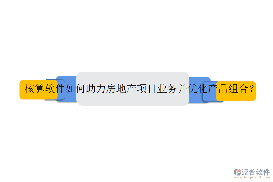 核算軟件如何助力房地產(chǎn)項(xiàng)目業(yè)務(wù)并優(yōu)化產(chǎn)品組合？
