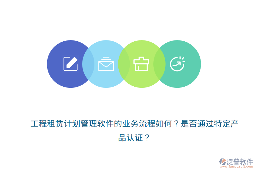 工程租賃計劃管理軟件的業(yè)務流程如何？是否通過特定產品認證？