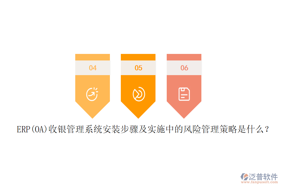 ERP(OA)收銀管理系統(tǒng)安裝步驟及實施中的風(fēng)險管理策略是什么？