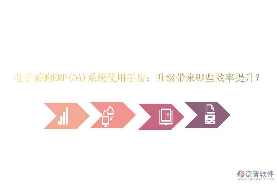 電子采購(gòu)ERP(OA)系統(tǒng)使用手冊(cè)：升級(jí)帶來(lái)哪些效率提升？