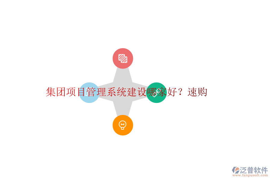 集團項目管理系統(tǒng)建設(shè)哪家好？速購