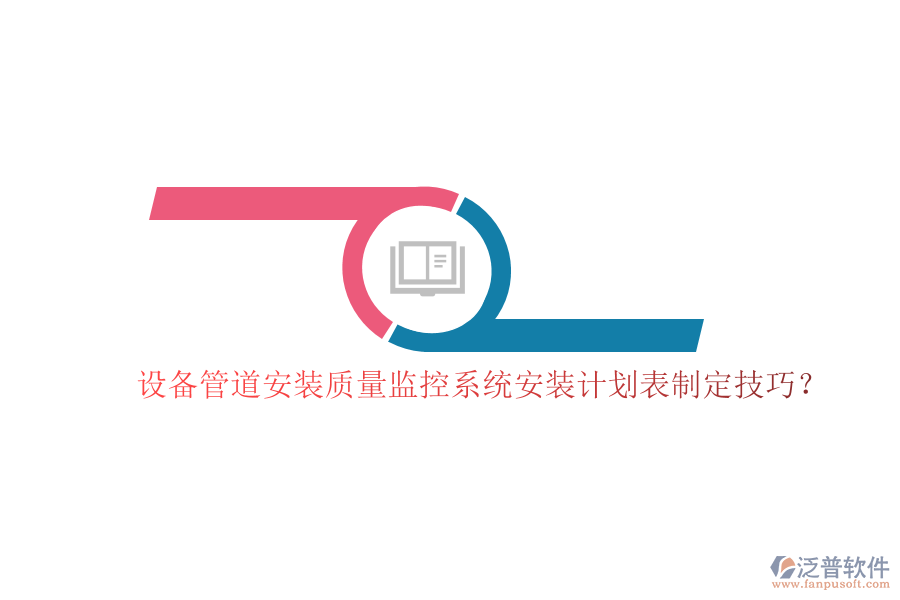 設(shè)備管道安裝質(zhì)量監(jiān)控系統(tǒng)安裝計(jì)劃表制定技巧？