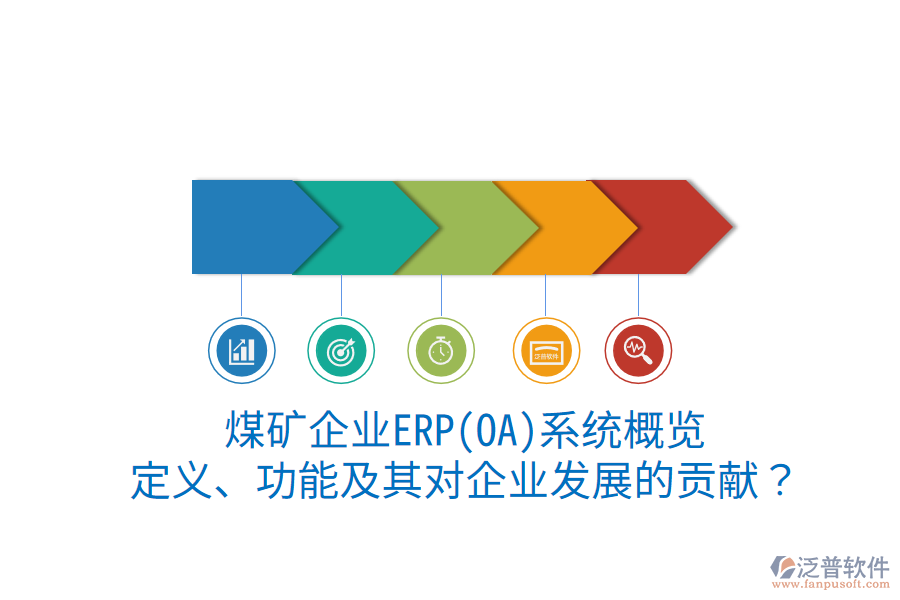 煤礦企業(yè)ERP(OA)系統(tǒng)概覽：定義、功能及其對企業(yè)發(fā)展的貢獻？