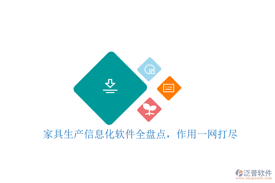 家具生產(chǎn)信息化軟件全盤點(diǎn)，作用一網(wǎng)打盡