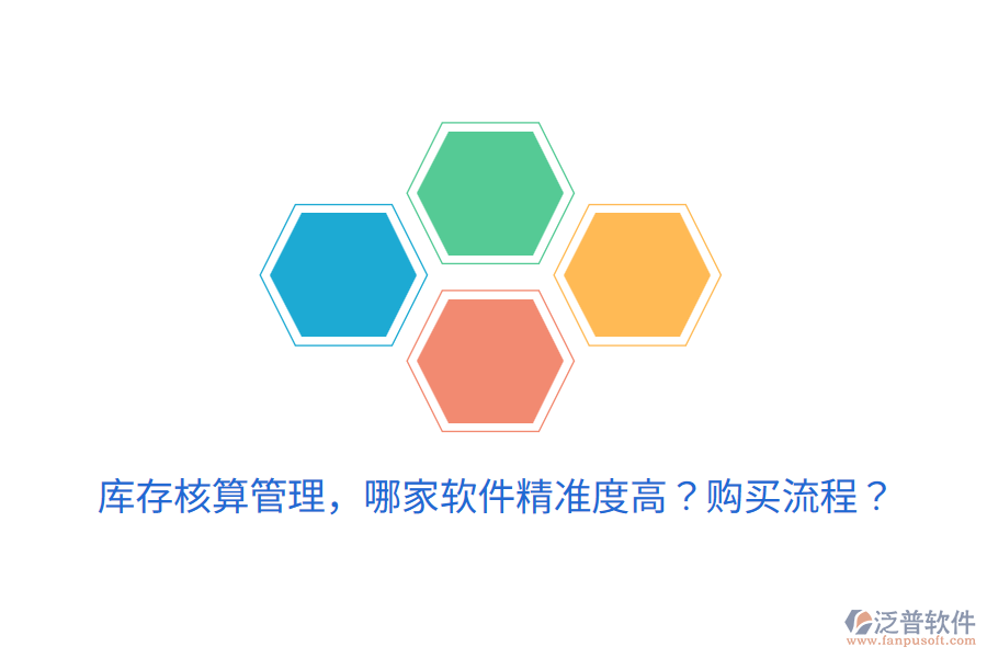  庫存核算管理，哪家軟件精準(zhǔn)度高？購買流程？