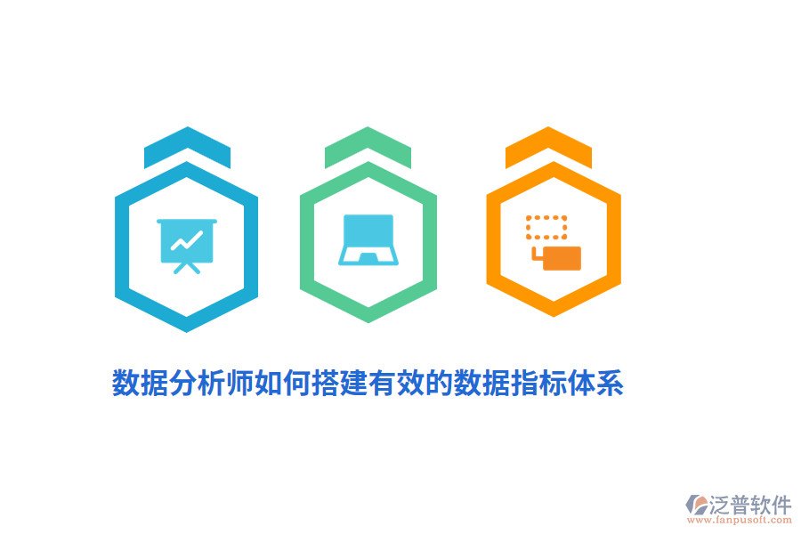 數(shù)據(jù)分析師如何搭建有效的數(shù)據(jù)指標(biāo)體系？