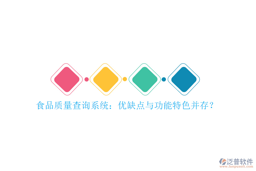 食品質(zhì)量查詢系統(tǒng)：優(yōu)缺點(diǎn)與功能特色并存？