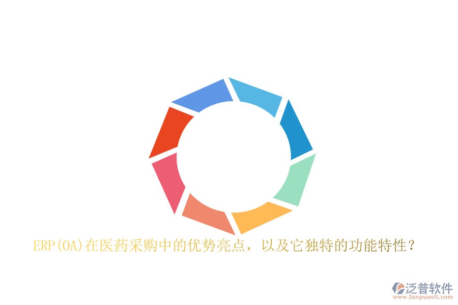 ERP(OA)在醫(yī)藥采購中的優(yōu)勢亮點，以及它獨特的功能特性？
