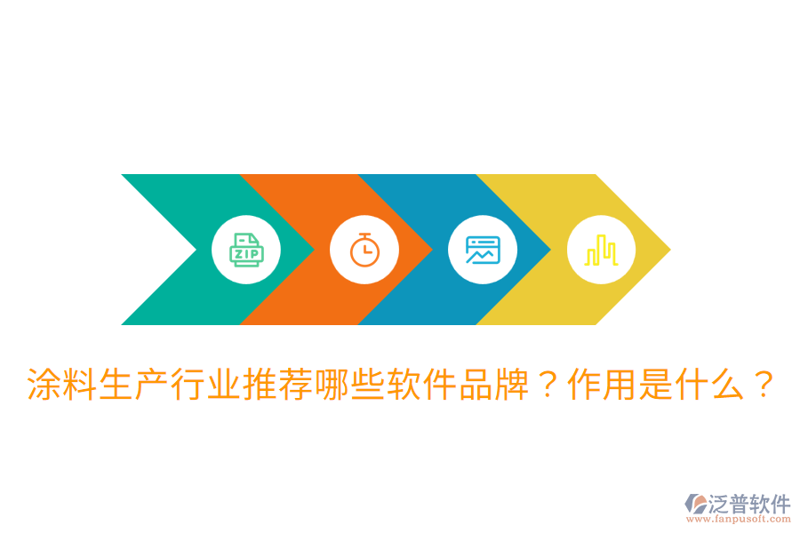  涂料生產(chǎn)行業(yè)推薦哪些軟件品牌？作用是什么？