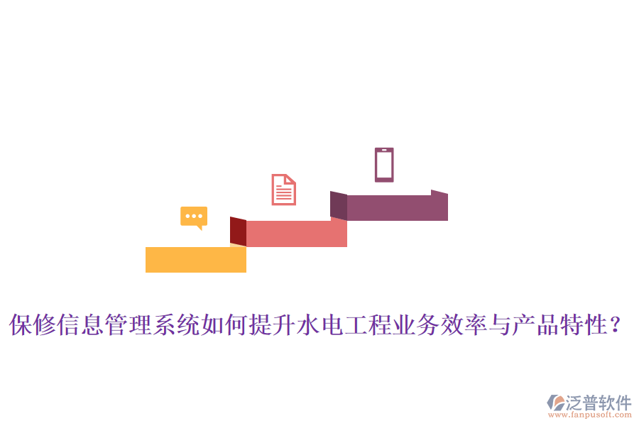 保修信息管理系統(tǒng)如何提升水電工程業(yè)務(wù)效率與產(chǎn)品特性？