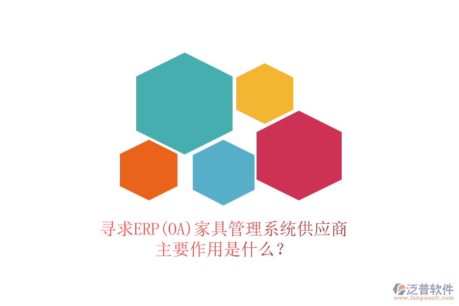 尋求ERP(OA)家具管理系統(tǒng)供應(yīng)商，主要作用是什么？