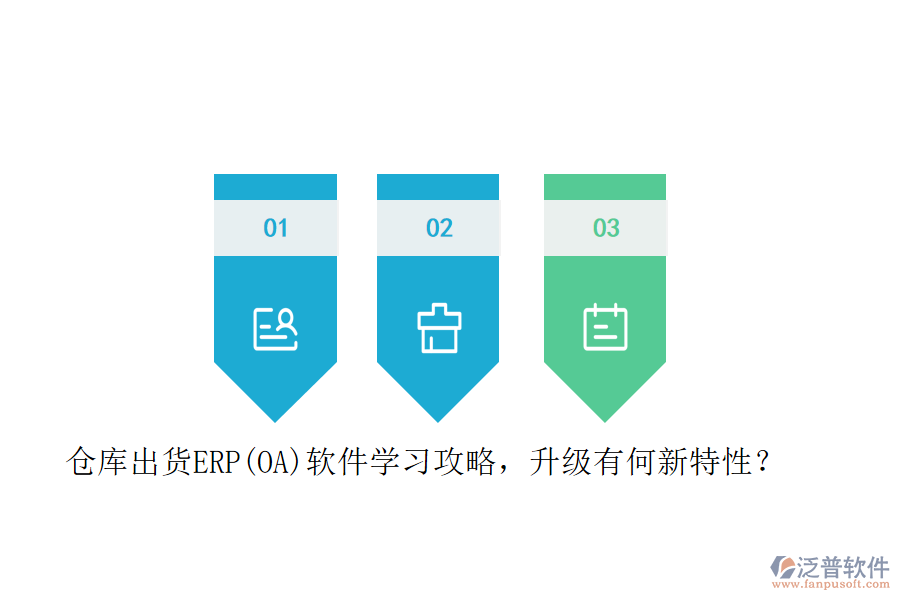 倉(cāng)庫(kù)出貨ERP(OA)軟件學(xué)習(xí)攻略，升級(jí)有何新特性？