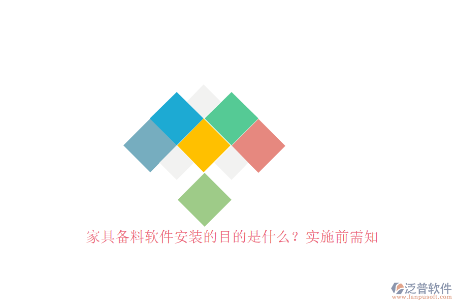 家具備料軟件安裝的目的是什么？實施前需知