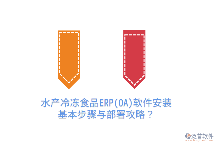 水產(chǎn)冷凍食品ERP(OA)軟件安裝基本步驟與部署攻略？