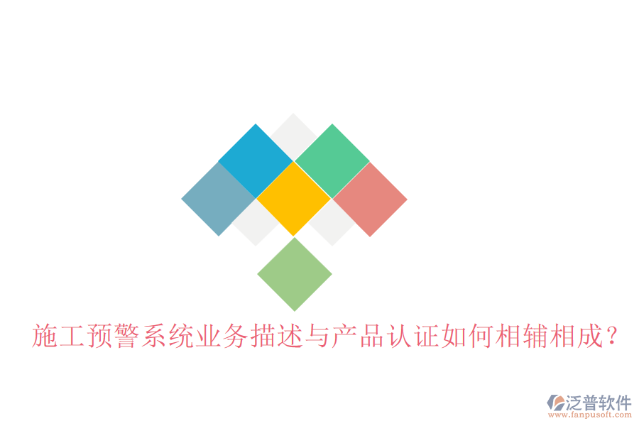 施工預(yù)警系統(tǒng)業(yè)務(wù)描述與產(chǎn)品認(rèn)證如何相輔相成？