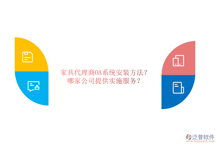 家具代理商OA系統(tǒng)安裝方法？哪家公司提供實施服務(wù)？