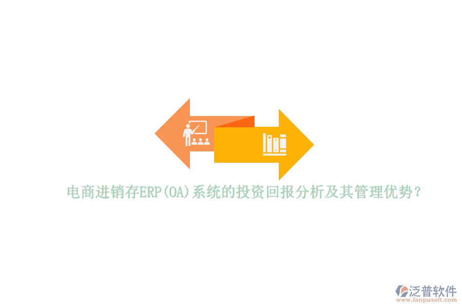 電商進銷存ERP(OA)系統(tǒng)的投資回報分析及其管理優(yōu)勢？